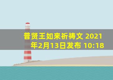 普贤王如来祈祷文 2021年2月13日发布 10:18